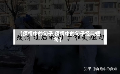 【疫情中的句子,疫情中的句子经典短句】-第3张图片