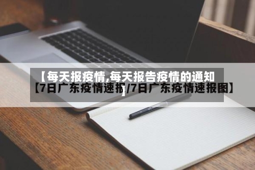 【每天报疫情,每天报告疫情的通知】