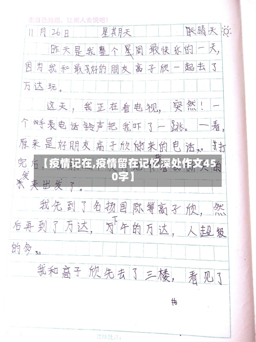 【疫情记在,疫情留在记忆深处作文450字】