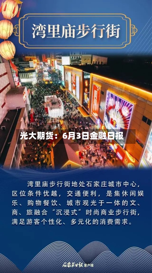 光大期货:6月3日金融日报-第3张图片