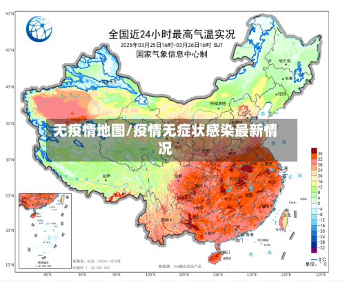 无疫情地图/疫情无症状感染最新情况