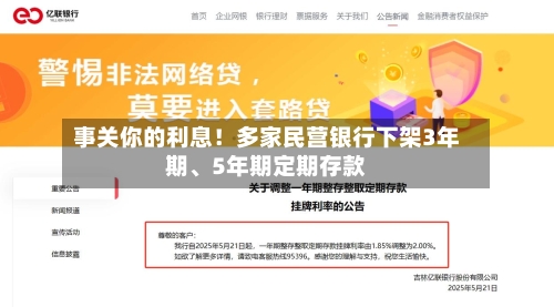 事关你的利息！多家民营银行下架3年期、5年期定期存款