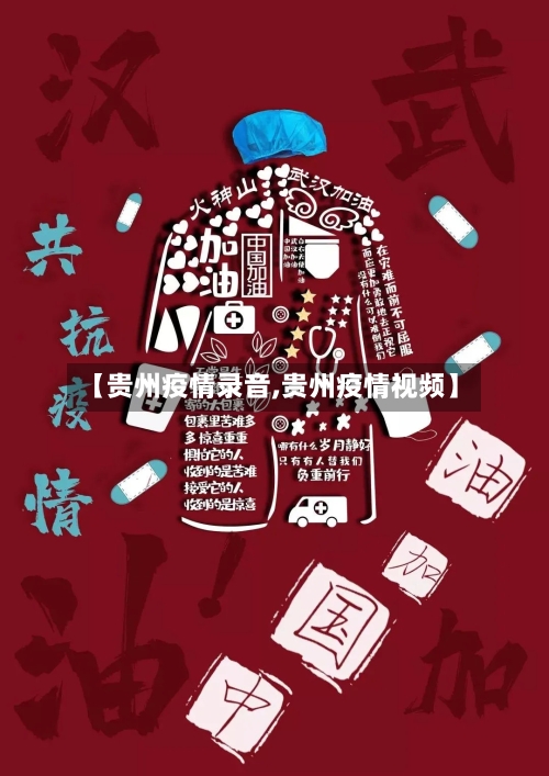 【贵州疫情录音,贵州疫情视频】-第3张图片