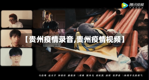 【贵州疫情录音,贵州疫情视频】