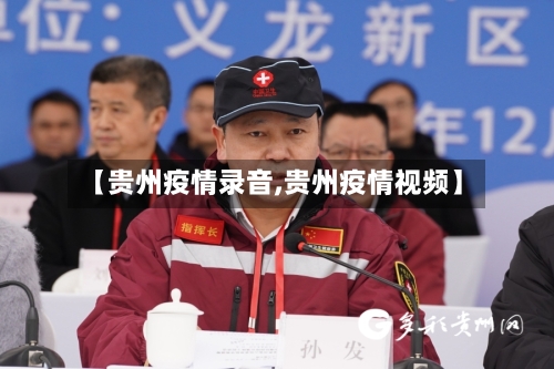 【贵州疫情录音,贵州疫情视频】-第2张图片
