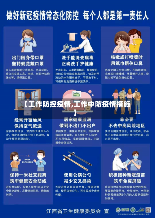 【工作防控疫情,工作中防疫情措施】