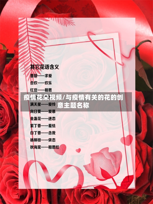疫情花朵视频/与疫情有关的花的创意主题名称-第2张图片