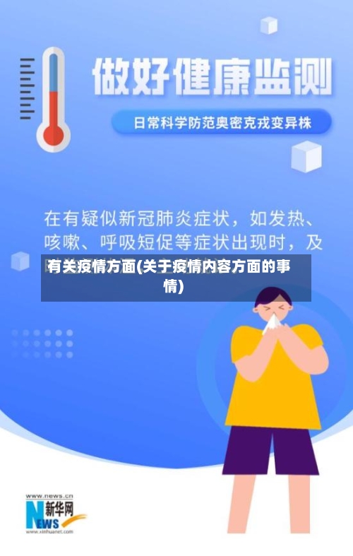 有关疫情方面(关于疫情内容方面的事情)