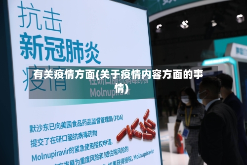 有关疫情方面(关于疫情内容方面的事情)-第2张图片