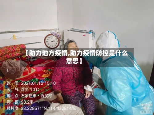 【助力地方疫情,助力疫情防控是什么意思】-第2张图片