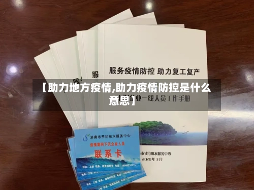 【助力地方疫情,助力疫情防控是什么意思】
