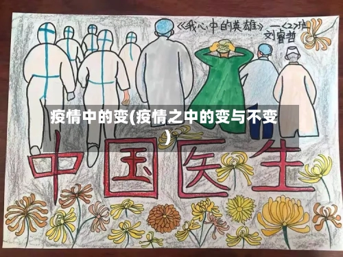 疫情中的变(疫情之中的变与不变)