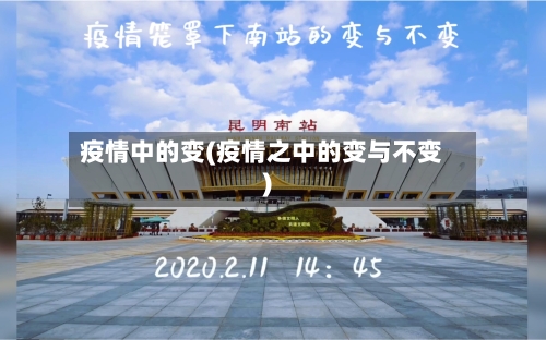 疫情中的变(疫情之中的变与不变)-第2张图片