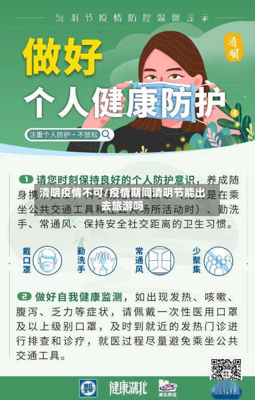 清明疫情不可/疫情期间清明节能出去旅游吗-第3张图片