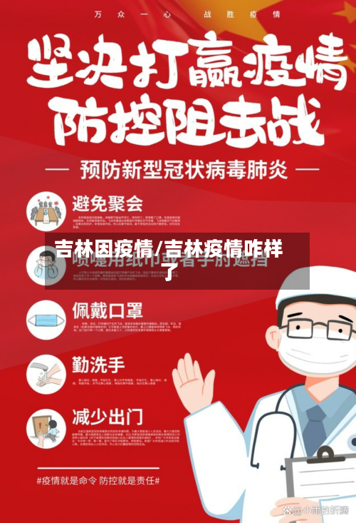 吉林因疫情/吉林疫情咋样了-第2张图片