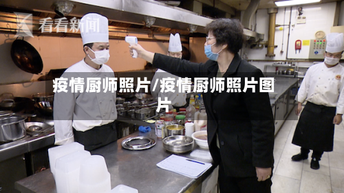 疫情厨师照片/疫情厨师照片图片