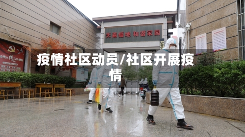 疫情社区动员/社区开展疫情