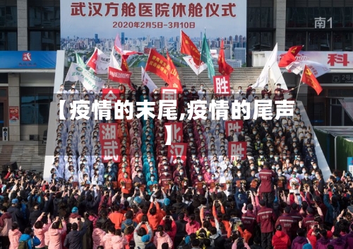 【疫情的末尾,疫情的尾声】-第2张图片