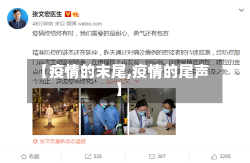 【疫情的末尾,疫情的尾声】