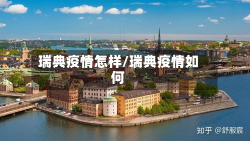 瑞典疫情怎样/瑞典疫情如何