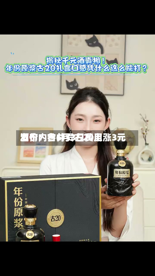 酒价内参6月3日费用发布：古井贡古20上涨3元