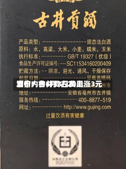 酒价内参6月3日费用
发布:古井贡古20上涨3元-第3张图片