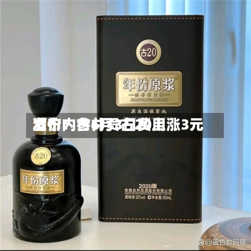 酒价内参6月3日费用
发布:古井贡古20上涨3元-第2张图片