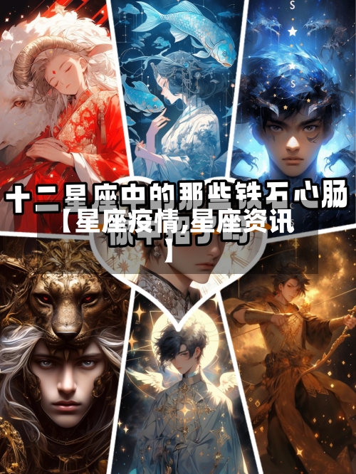 【星座疫情,星座资讯】