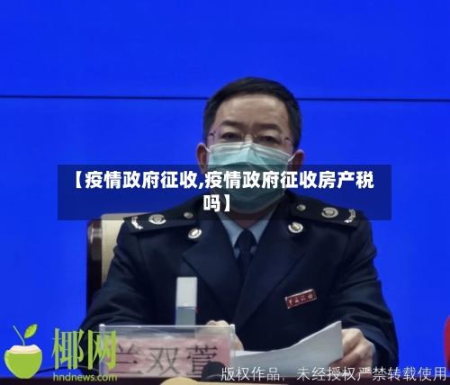 【疫情政府征收,疫情政府征收房产税吗】-第3张图片