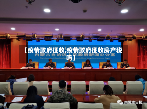 【疫情政府征收,疫情政府征收房产税吗】-第2张图片