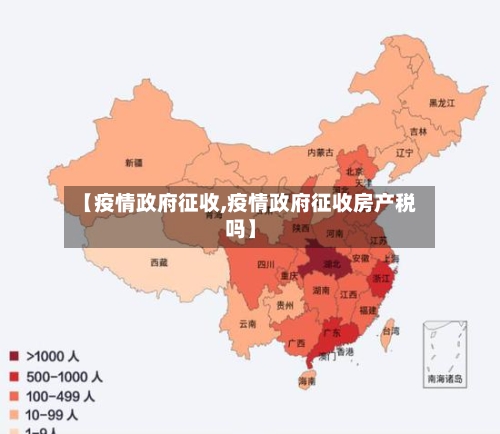 【疫情政府征收,疫情政府征收房产税吗】