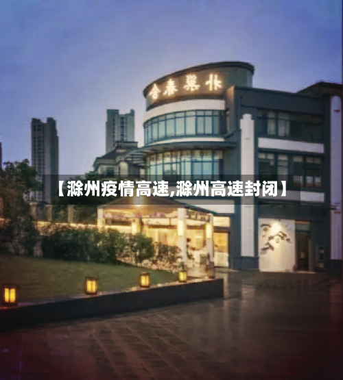 【滁州疫情高速,滁州高速封闭】