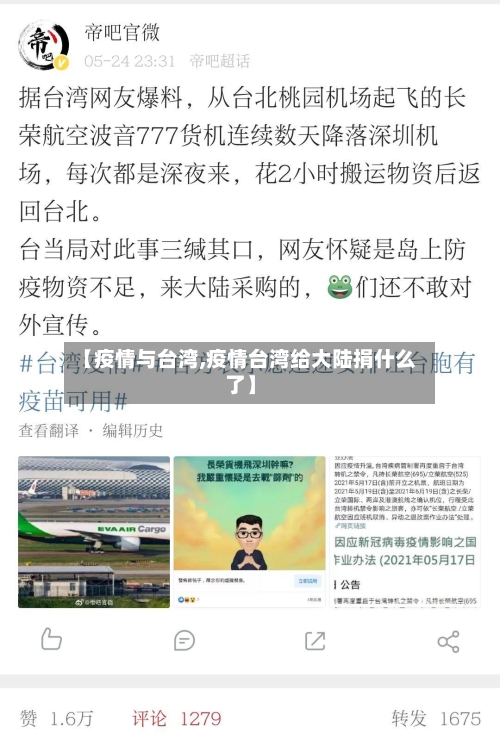【疫情与台湾,疫情台湾给大陆捐什么了】-第2张图片