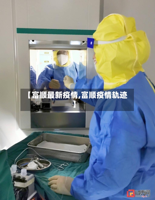 【富顺最新疫情,富顺疫情轨迹】