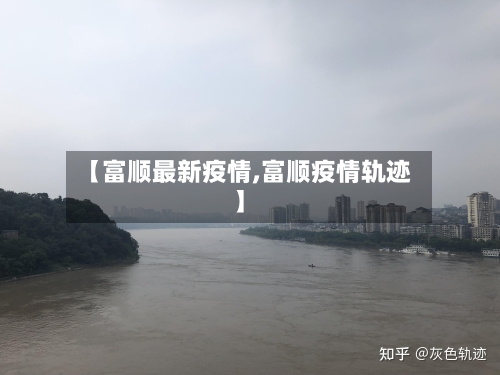 【富顺最新疫情,富顺疫情轨迹】-第3张图片