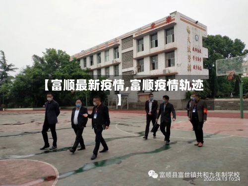 【富顺最新疫情,富顺疫情轨迹】-第2张图片