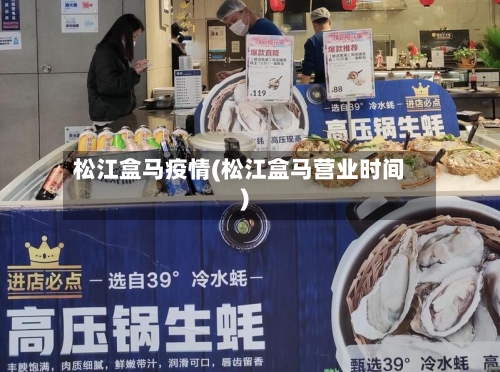 松江盒马疫情(松江盒马营业时间)