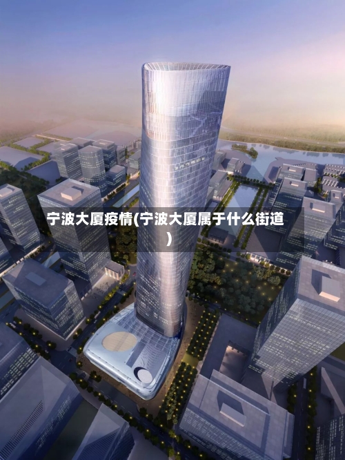 宁波大厦疫情(宁波大厦属于什么街道)