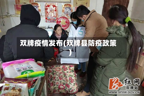 双牌疫情发布(双牌县防疫政策)
