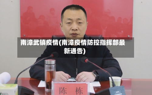 南漳武镇疫情(南漳疫情防控指挥部最新通告)-第3张图片