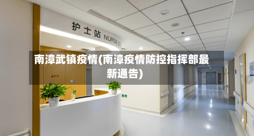 南漳武镇疫情(南漳疫情防控指挥部最新通告)