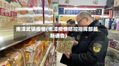 南漳武镇疫情(南漳疫情防控指挥部最新通告)-第2张图片