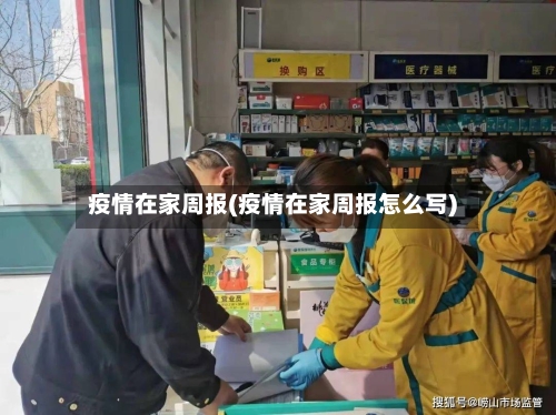 疫情在家周报(疫情在家周报怎么写)