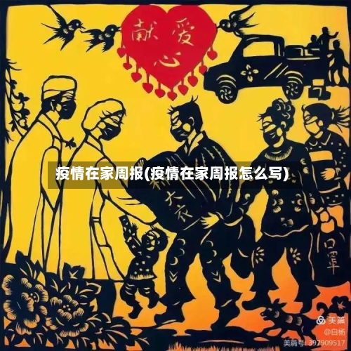 疫情在家周报(疫情在家周报怎么写)-第3张图片