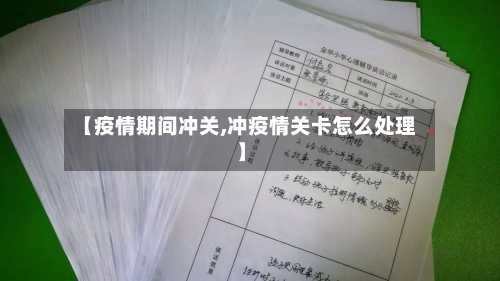 【疫情期间冲关,冲疫情关卡怎么处理】-第2张图片