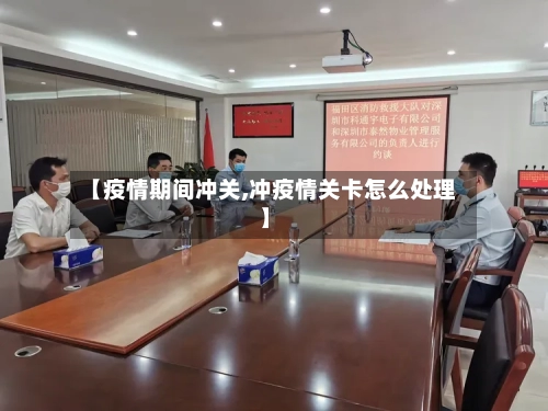 【疫情期间冲关,冲疫情关卡怎么处理】