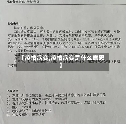 【疫情病变,疫情病变是什么意思】