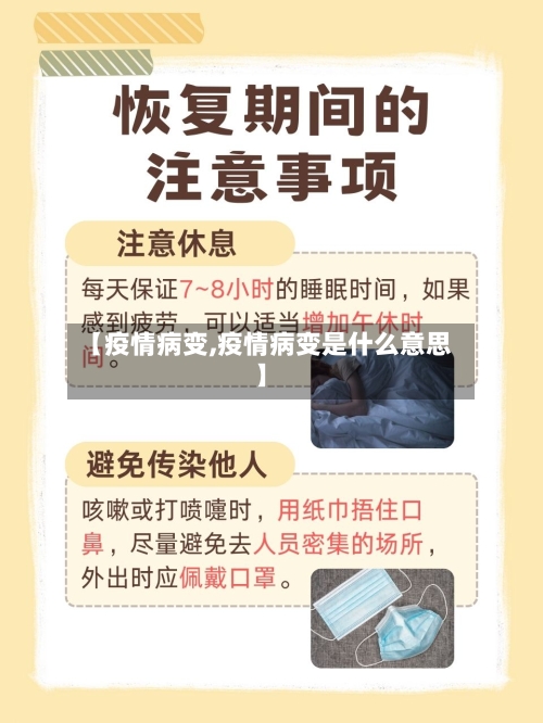 【疫情病变,疫情病变是什么意思】-第2张图片
