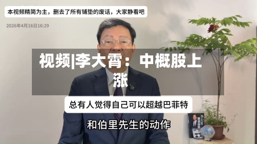 视频|李大霄：中概股上涨