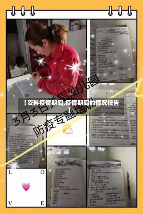 【资料疫情期间,疫情期间的情况报告】